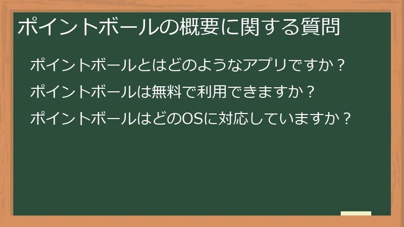 ポイントボールの概要に関する質問