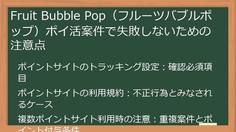 Fruit Bubble Pop（フルーツバブルポップ）ポイ活案件で失敗しないための注意点
