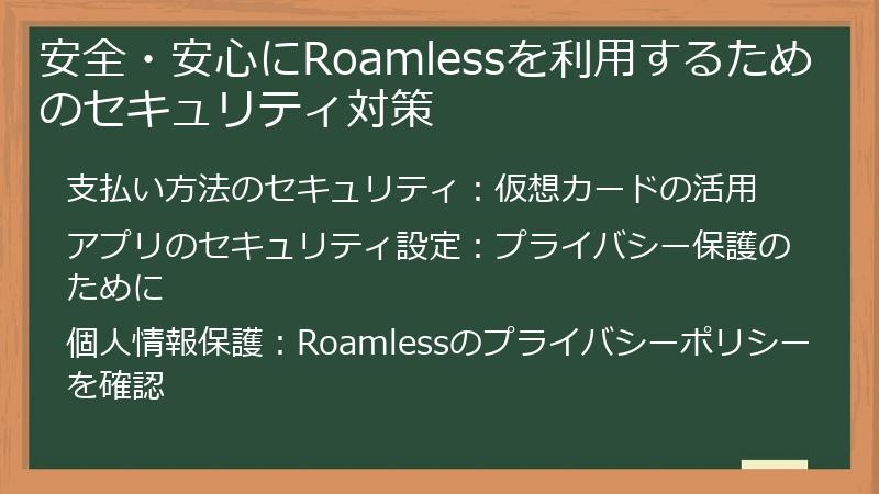 安全・安心にRoamlessを利用するためのセキュリティ対策