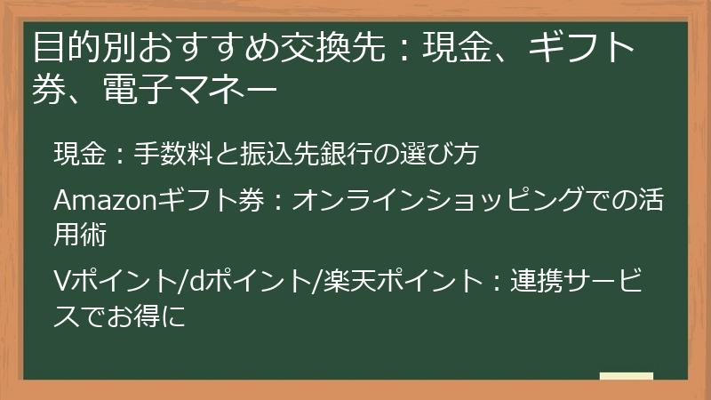 目的別おすすめ交換先：現金、ギフト券、電子マネー