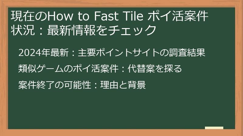 現在のHow to Fast Tile ポイ活案件状況：最新情報をチェック