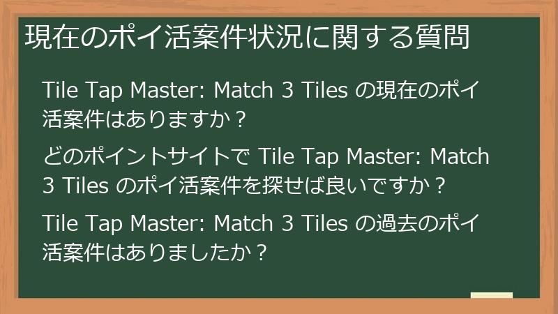 現在のポイ活案件状況に関する質問