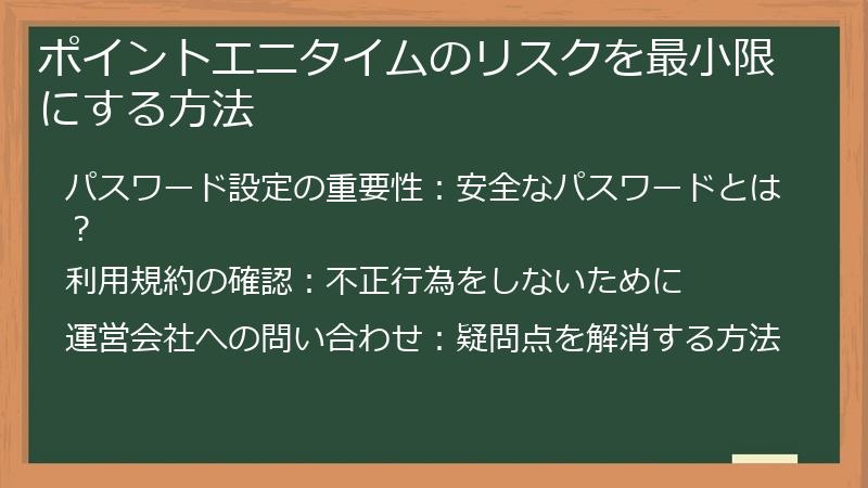 ポイントエニタイムのリスクを最小限にする方法