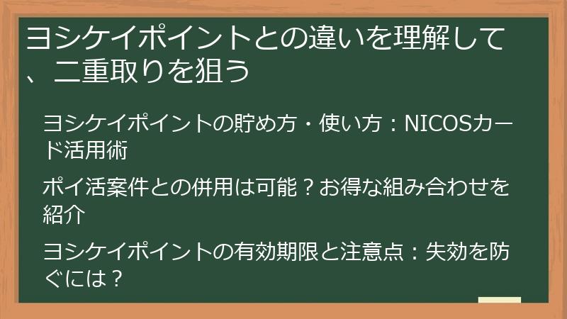ヨシケイポイントとの違いを理解して、二重取りを狙う
