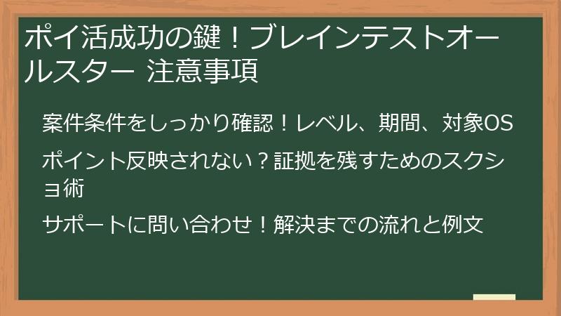 ポイ活成功の鍵！ブレインテストオールスター 注意事項