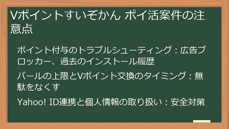 Vポイントすいぞかん ポイ活案件の注意点