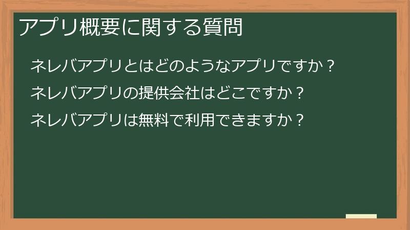 アプリ概要に関する質問