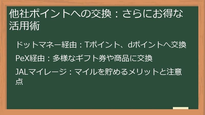 他社ポイントへの交換：さらにお得な活用術