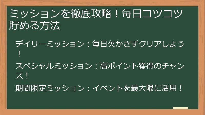ミッションを徹底攻略！毎日コツコツ貯める方法