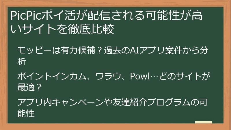 PicPicポイ活が配信される可能性が高いサイトを徹底比較