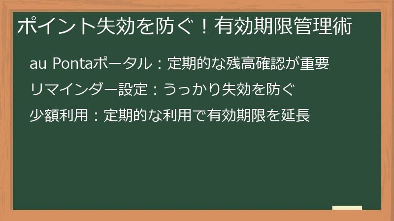 ポイント失効を防ぐ!有効期限管理術