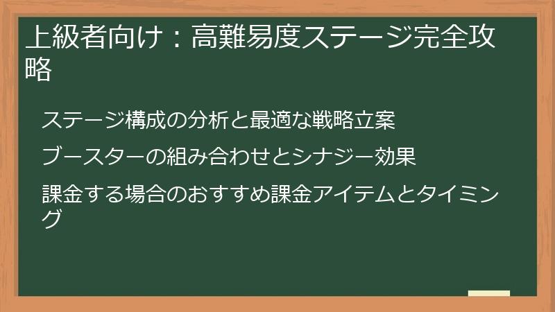 上級者向け：高難易度ステージ完全攻略