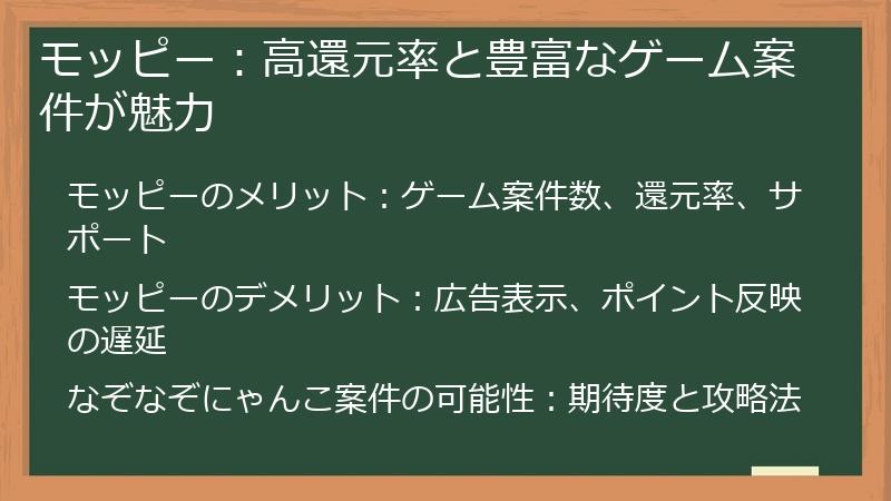 モッピー：高還元率と豊富なゲーム案件が魅力