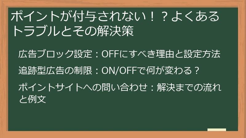 ポイントが付与されない！？よくあるトラブルとその解決策