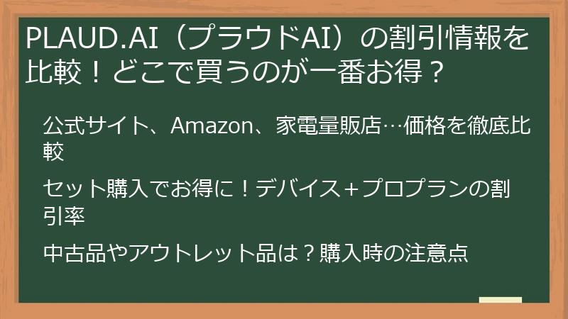 PLAUD.AI（プラウドAI）の割引情報を比較！どこで買うのが一番お得？