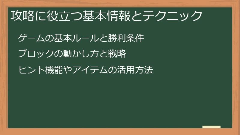 攻略に役立つ基本情報とテクニック
