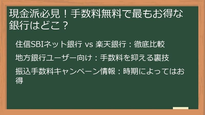 現金派必見！手数料無料で最もお得な銀行はどこ？