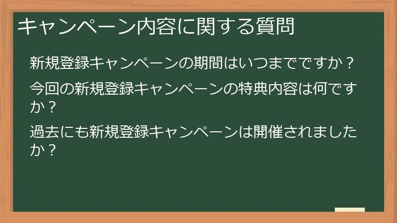 キャンペーン内容に関する質問