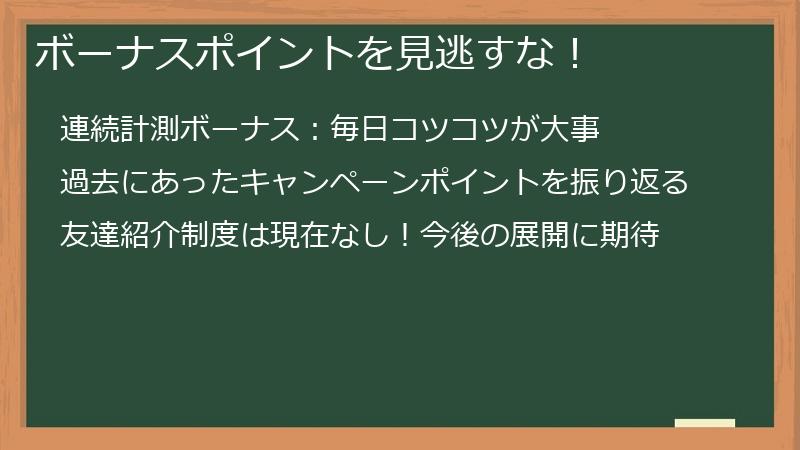 ボーナスポイントを見逃すな！