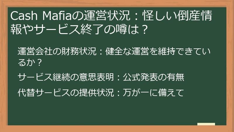 Cash Mafiaの運営状況：怪しい倒産情報やサービス終了の噂は？