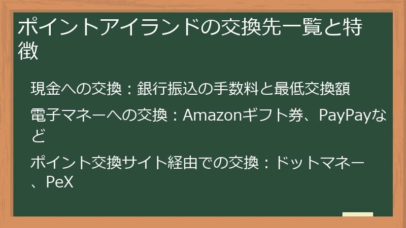 ポイントアイランドの交換先一覧と特徴