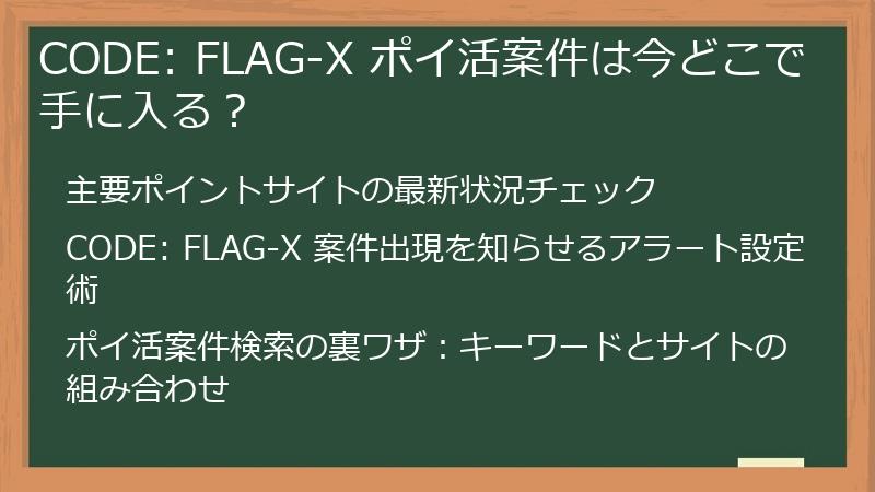 CODE: FLAG-X ポイ活案件は今どこで手に入る？