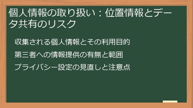 個人情報の取り扱い：位置情報とデータ共有のリスク