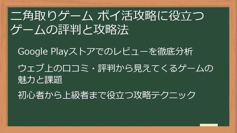 ニ角取りゲーム ポイ活攻略に役立つゲームの評判と攻略法