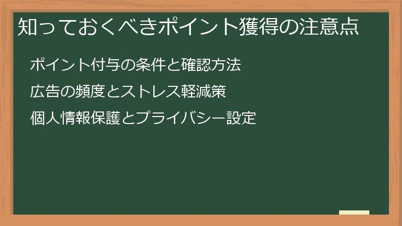 知っておくべきポイント獲得の注意点