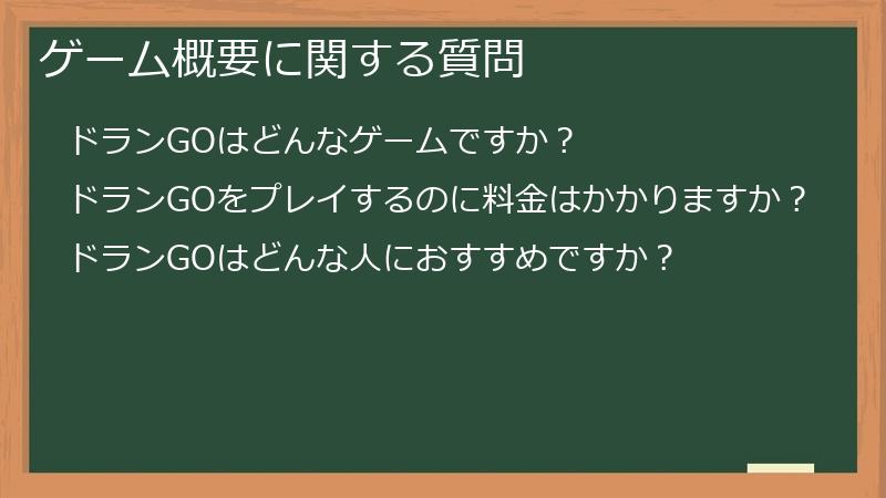 ゲーム概要に関する質問