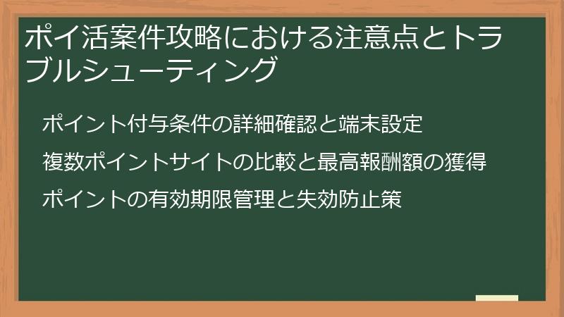 ポイ活案件攻略における注意点とトラブルシューティング