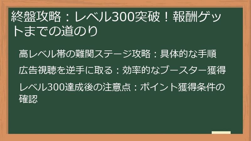 終盤攻略：レベル300突破！報酬ゲットまでの道のり