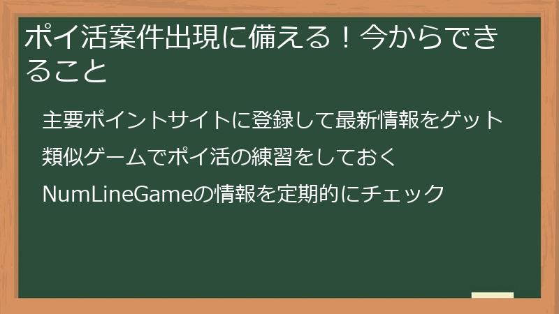 ポイ活案件出現に備える！今からできること