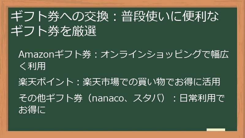 ギフト券への交換：普段使いに便利なギフト券を厳選