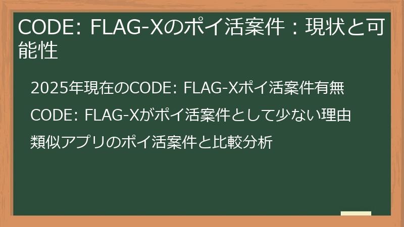 CODE: FLAG-Xのポイ活案件：現状と可能性