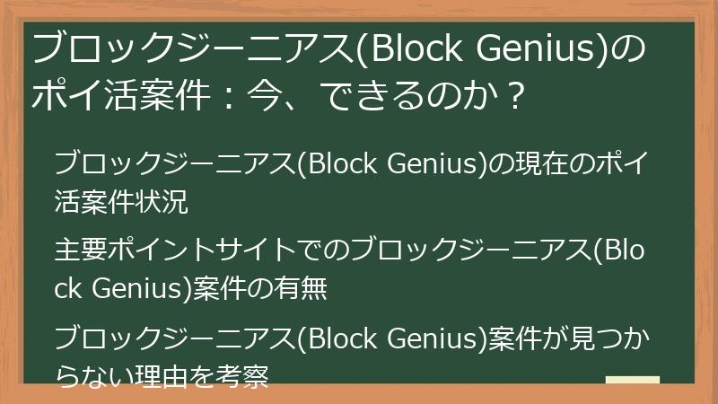 ブロックジーニアス(Block Genius)のポイ活案件：今、できるのか？