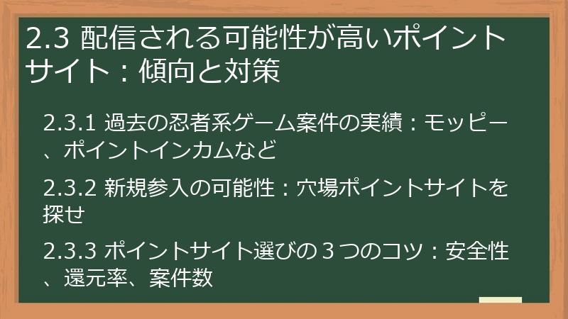 2.3 配信される可能性が高いポイントサイト：傾向と対策
