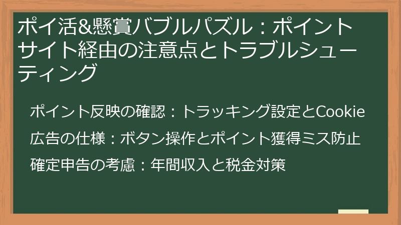 ポイ活&懸賞バブルパズル：ポイントサイト経由の注意点とトラブルシューティング