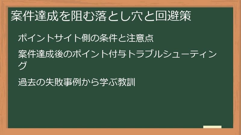 案件達成を阻む落とし穴と回避策