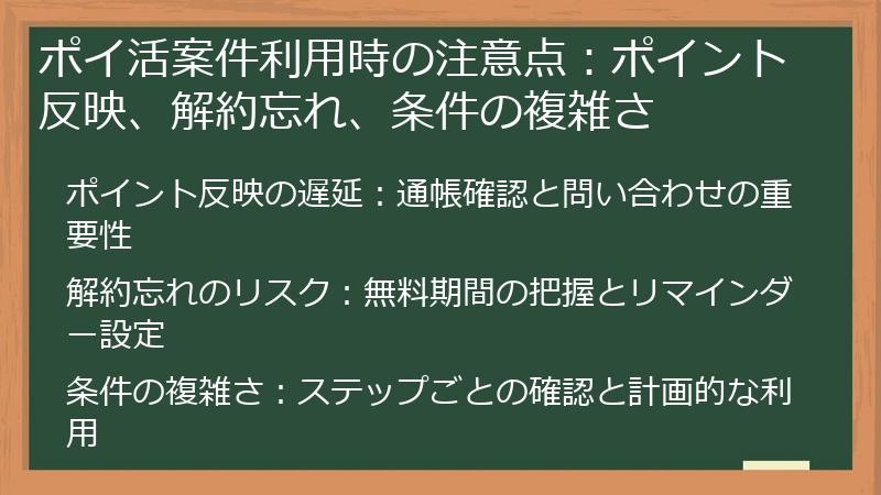 ポイ活案件利用時の注意点：ポイント反映、解約忘れ、条件の複雑さ