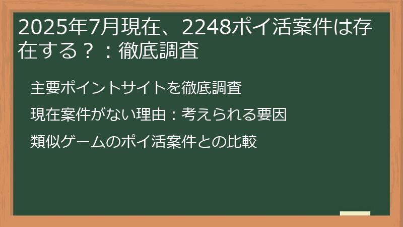 2025年7月現在、2248ポイ活案件は存在する？：徹底調査
