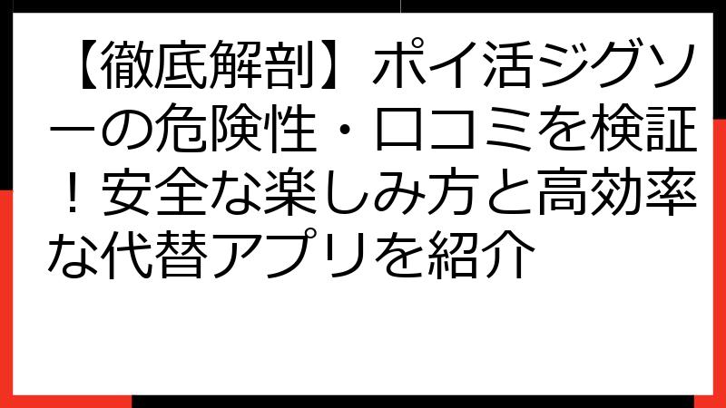 【徹底解剖】ポイ活ジグソーの危険性・口コミを検証！安全な楽しみ方と高効率な代替アプリを紹介