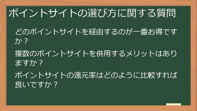 ポイントサイトの選び方に関する質問