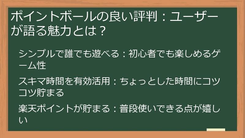 ポイントボールの良い評判：ユーザーが語る魅力とは？