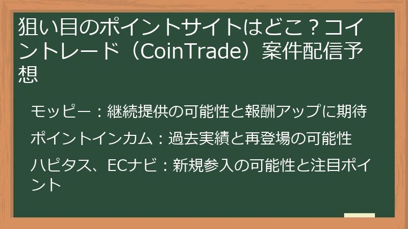 狙い目のポイントサイトはどこ？コイントレード（CoinTrade）案件配信予想