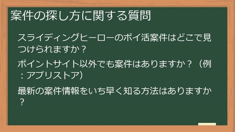 案件の探し方に関する質問