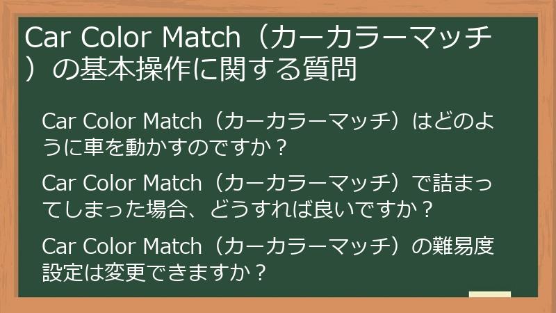 Car Color Match(カーカラーマッチ)の基本操作に関する質問