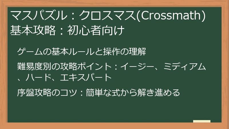 マスパズル：クロスマス(Crossmath) 基本攻略：初心者向け