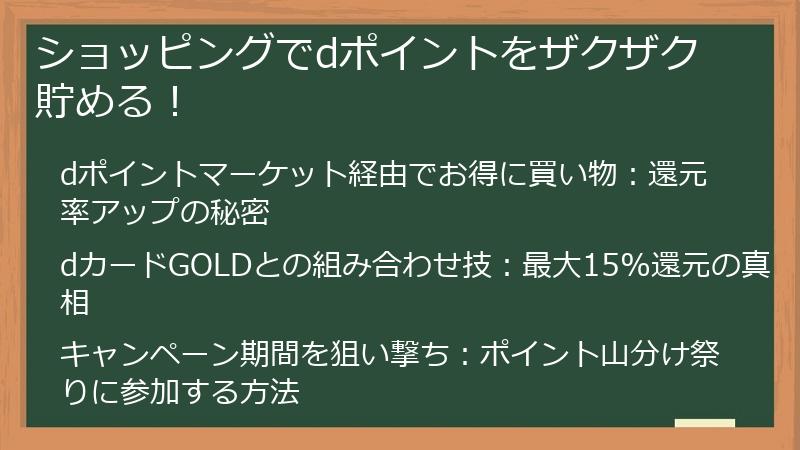 ショッピングでdポイントをザクザク貯める！