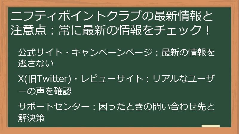 ニフティポイントクラブの最新情報と注意点:常に最新の情報をチェック!